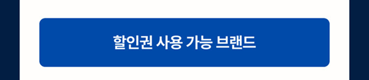 할인권 사용가능 브랜드