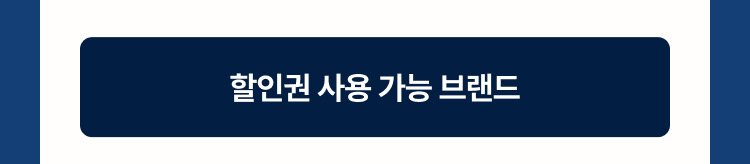 할인권 사용가능 브랜드