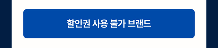 할인권 사용불가 브랜드