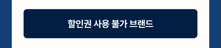 할인권 사용불가 브랜드
