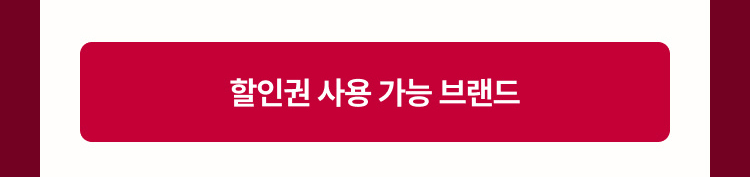 할인권 사용가능 브랜드
