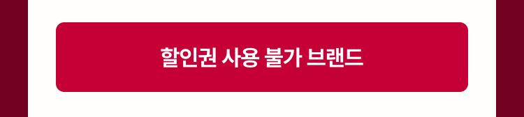 할인권 사용불가 브랜드