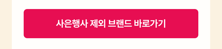 사은행사 제외브랜드 바로가기
