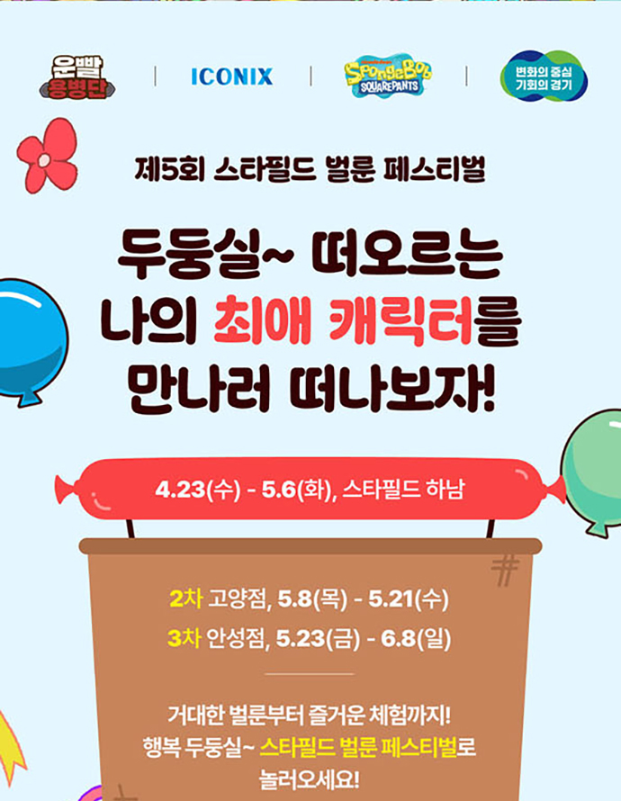 제5회 스타필드 하남 벌룬페스티벌