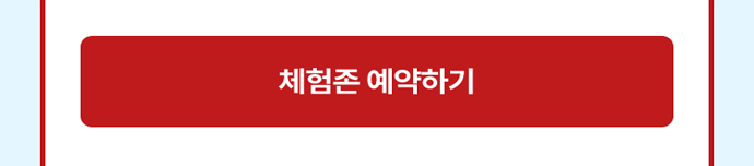 체험존 예약하기