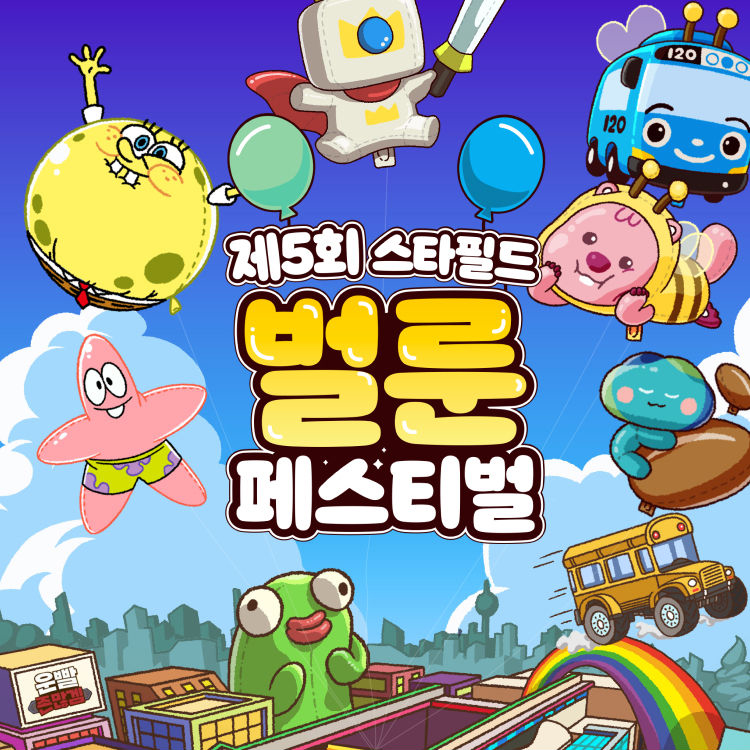 제5회 스타필드 하남 벌룬페스티벌