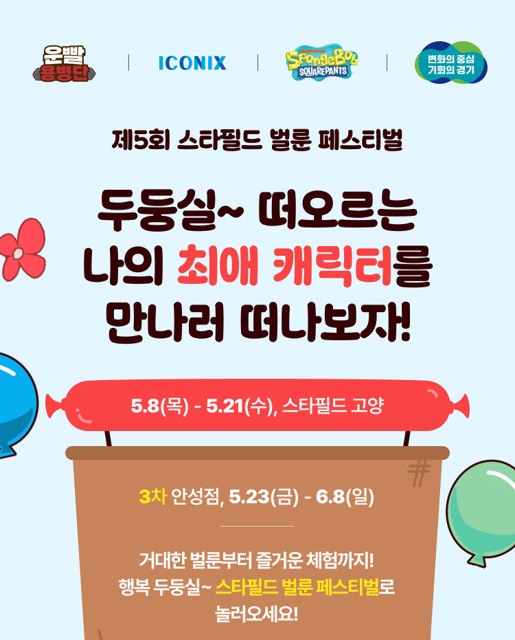 제5회 스타필드 하남 벌룬페스티벌