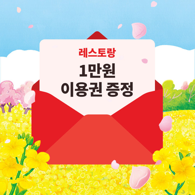 레스토랑 1만원 이용권 증정