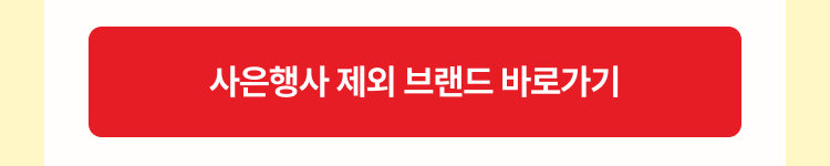 사은행사 제외브랜드 바로가기