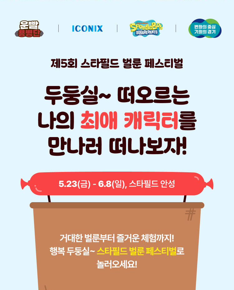 제5회 스타필드 하남 벌룬페스티벌