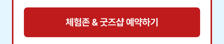 체험존 예약하기
