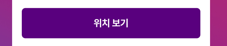 위치보기