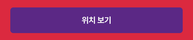 위치보기