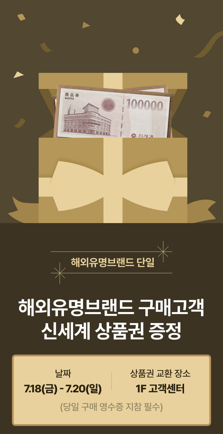 해외유명브랜드 구매고객 신세계 상품권 증정