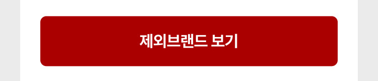 제외 브랜드 보기