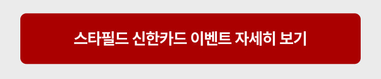스타필드 신한카드 이벤트 자세히보기