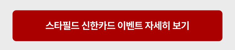 스타필드 신한카드 이벤트 자세히보기