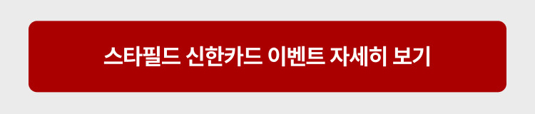 스타필드 신한카드 이벤트 자세히보기