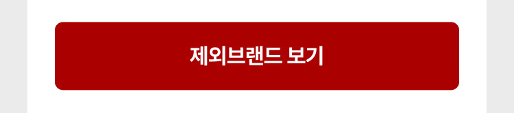 제외 브랜드 보기