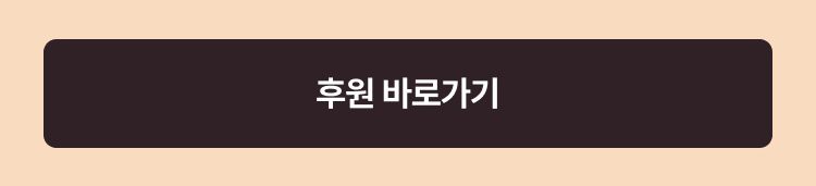 후원 바로가기