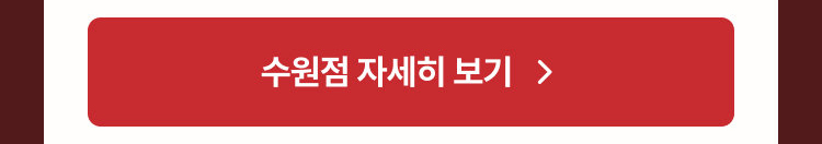 수원점 자세히 보기