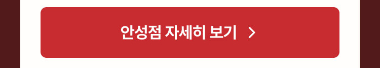 안성점 자세히 보기