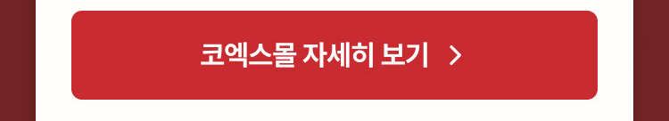 코엑스몰 자세히 보기