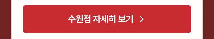 수원점 자세히 보기