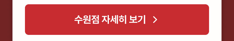 수원점 자세히 보기