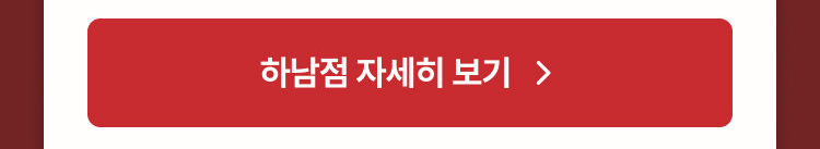 하남점 자세히 보기