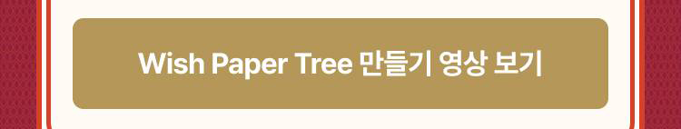 Wish Paper Tree 만들기 영상 보기