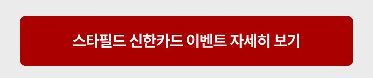 스타필드 신한카드 이벤트 자세히보기