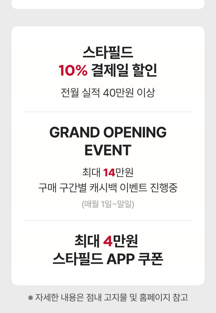 스타필드 10% 결제일 할인 전월 실적 40만원 이상, GRAND OPENING EVENT 최대 14만원 구매 구간별 캐시백 이벤트 진행중 (매월 1일~말일), 최대 4만원 스타필드 APP 쿠폰