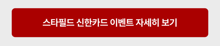 스타필드 신한카드 이벤트 자세히보기