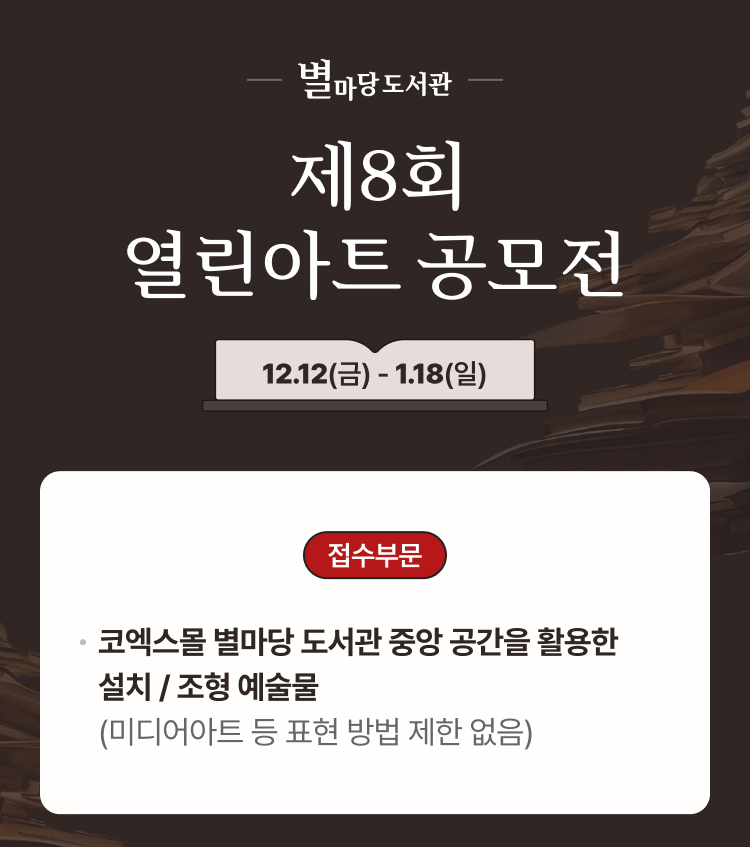 별마당도서관 제8회 열린아트 공모전