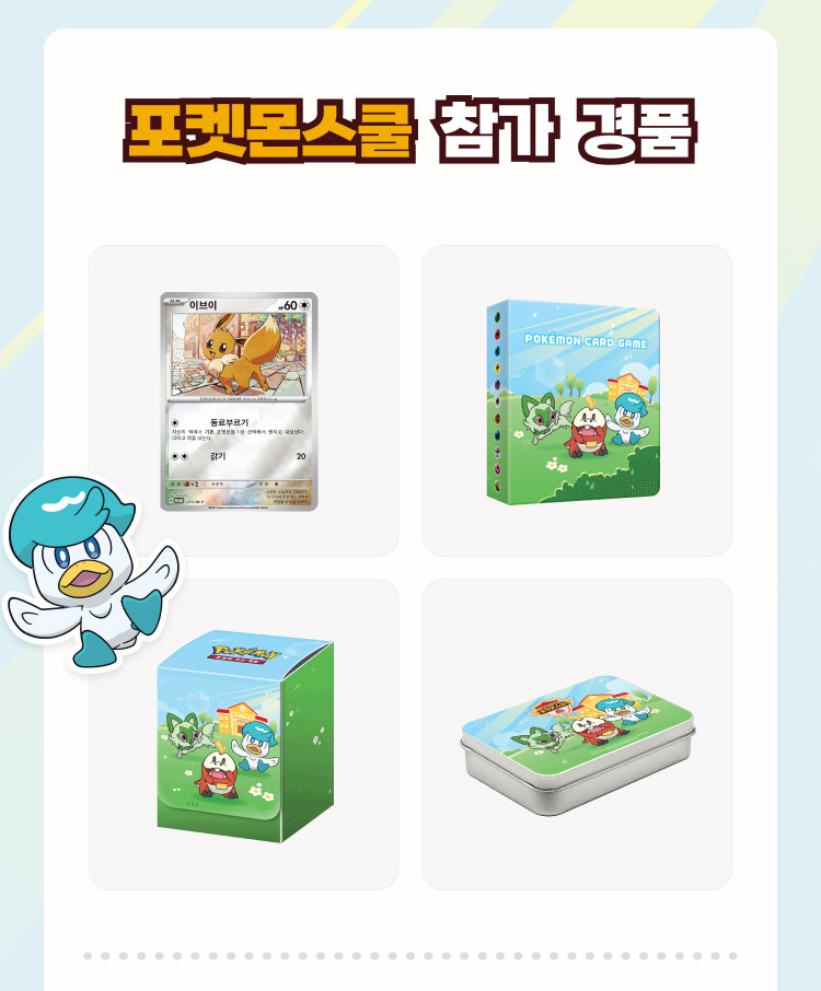 포켓몬스쿨 참가 경품