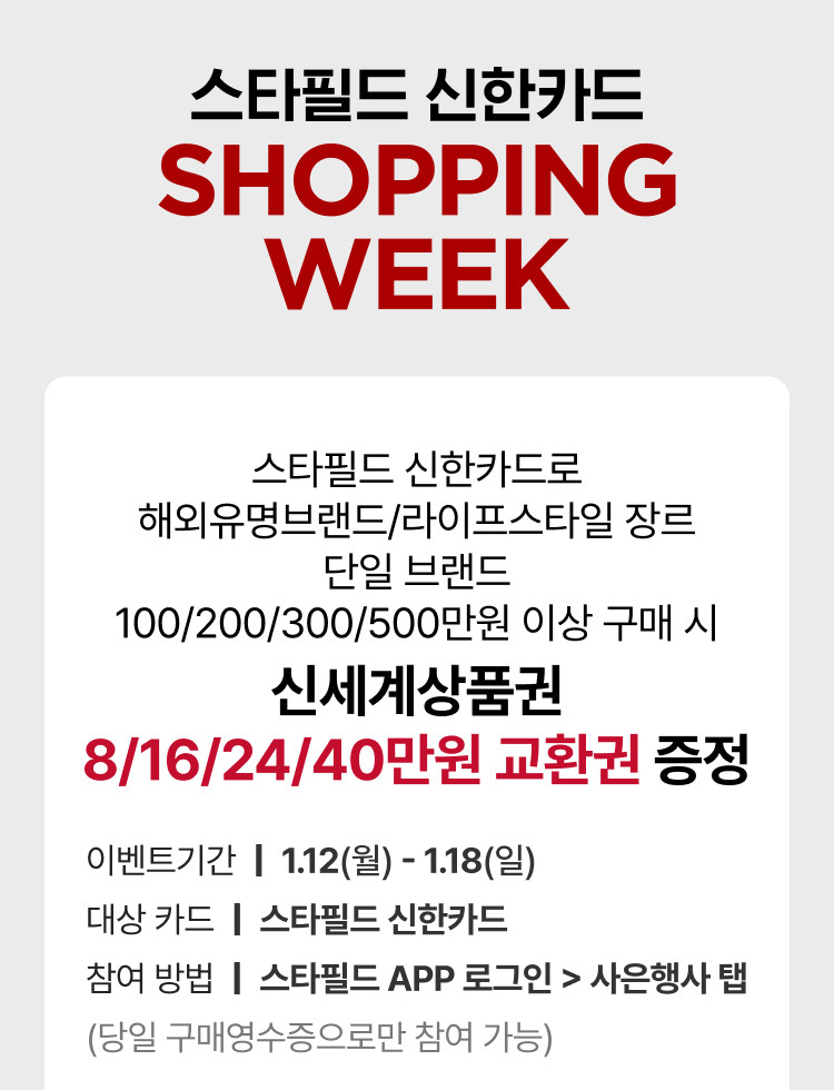 스타필드 신한카드 SHOPPING WEEK