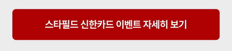 스타필드 신한카드 이벤트 자세히보기