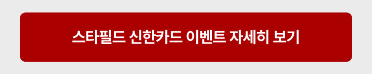 스타필드 신한카드 이벤트 자세히보기