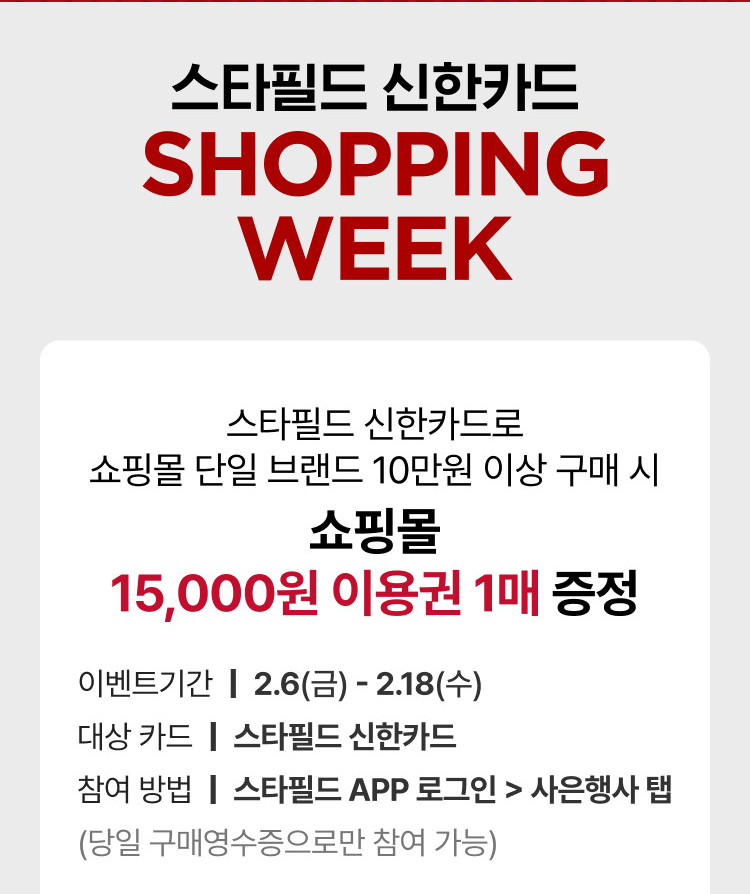 스타필드 신한카드 SHOPPING WEEK
