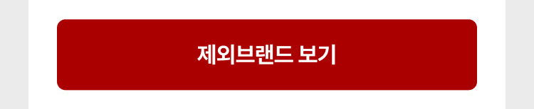 제외브랜드 보기