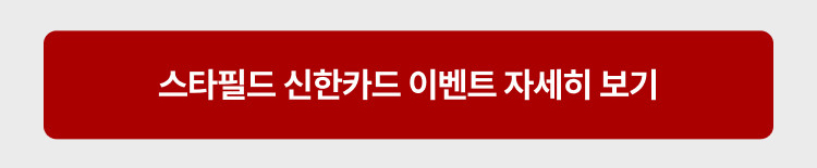 스타필드 신한카드 이벤트 자세히보기