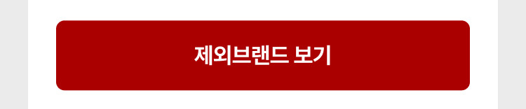 제외브랜드 보기