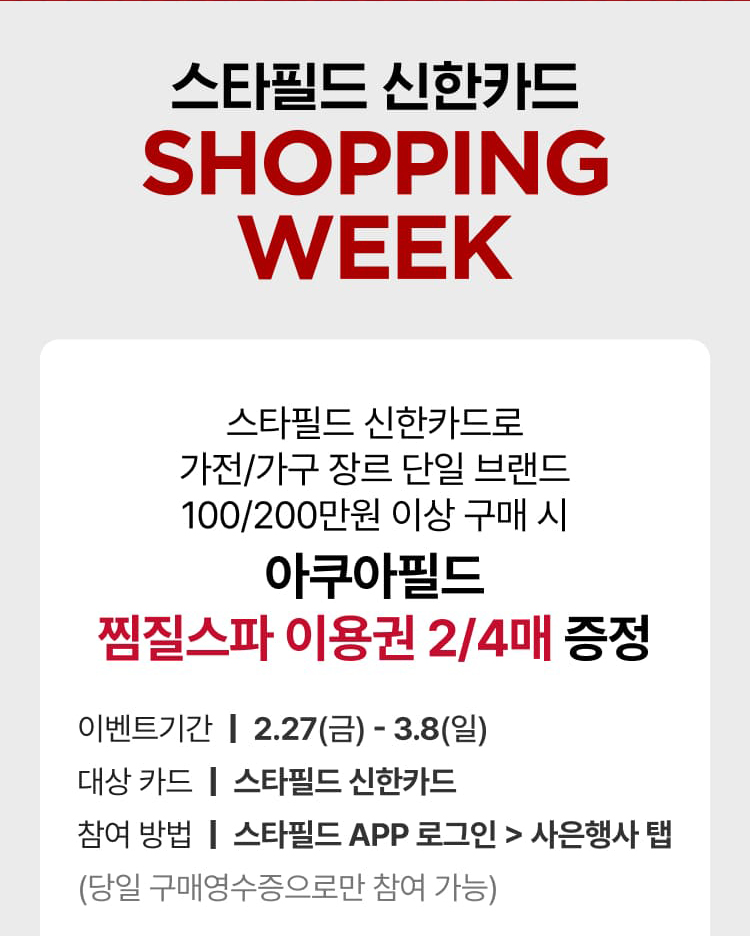 스타필드 신한카드 SHOPPING WEEK