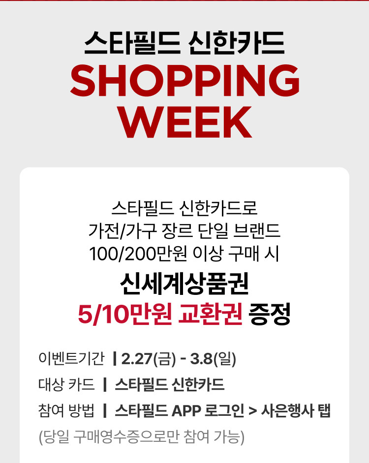 스타필드 신한카드 SHOPPING WEEK