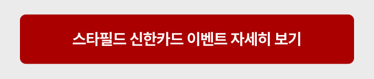 스타필드 신한카드 이벤트 자세히보기