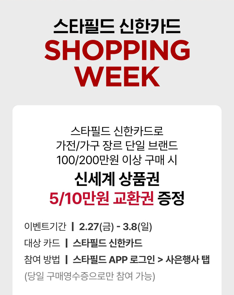 스타필드 신한카드 SHOPPING WEEK
