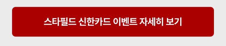 스타필드 신한카드 이벤트 자세히보기