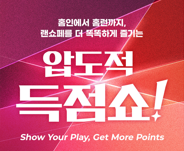 홈인에서 홈런까지, 랜쇼페를 더 똑똑하게 즐기는 압도적 득점쇼! Show Your Play, Get More Points