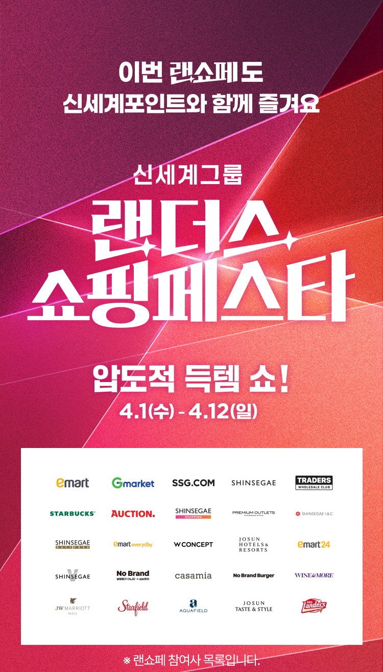 이번 랜쇼페도 신세계포인트와 함께 즐겨요